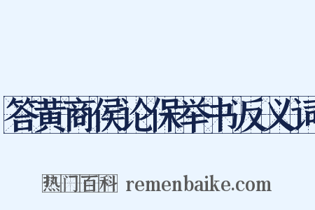 答黄商侯论保举书反义词是什么意思的图片
